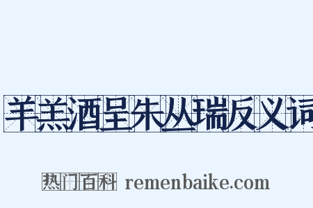 羊羔酒呈朱丛瑞反义词是什么意思的图片